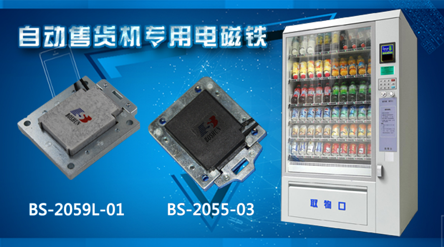 自動售貨機電磁鐵技術實現要素